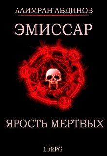 «Эмиссар 6: Ярость Мертвых» книга