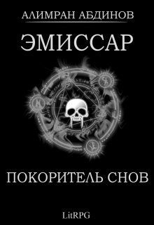 «Эмиссар 7: Покоритель Снов» книга