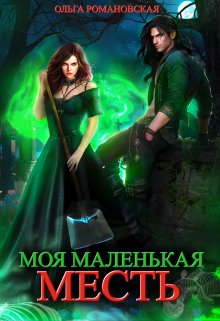 «Моя маленькая месть» книга