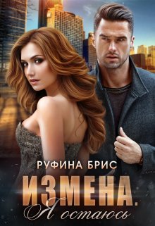 «Измена. Я остаюсь» книга