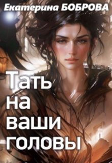 «Тать на ваши головы» книга