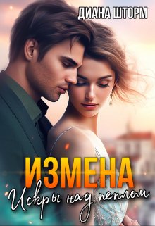 «Измена. Искры над пеплом» книга