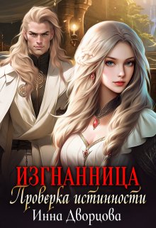 «Изгнанница. Проверка истинности» книга