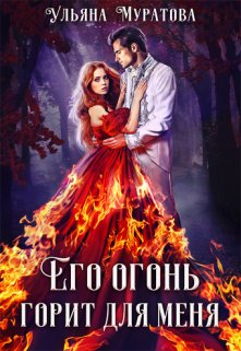 «Его огонь горит для меня. Том 2» книга