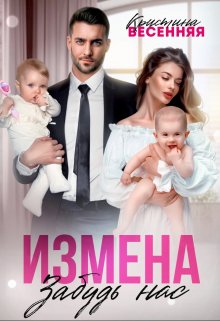 «Измена. Забудь нас» книга