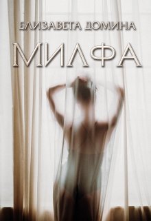 «Милфа» книга