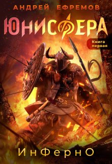 «Юнисфера-1. Инферно» книга