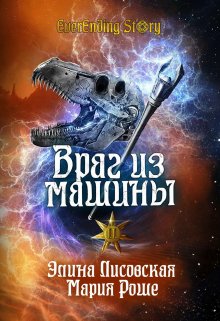 «Враг из машины. Том 2» книга