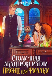 «Столичная академия магии. Принц для Фиалки» книга