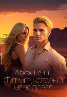 «Фермер, который меня довел» книга