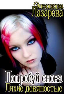 «Попробуй снова! … или «Лихие девяностые»» книга