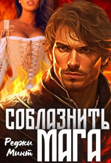 «Соблазнить мага» книга