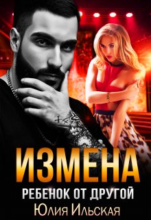 «Измена. Ребенок от другой» книга