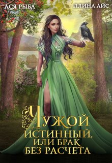 «Чужой истинный, или Брак без расчета» книга