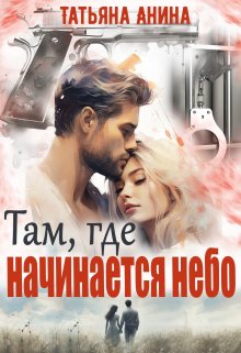 «Там, где начинается небо» книга