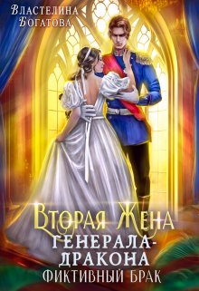 «Вторая жена генерала-дракона. Фиктивный брак» книга