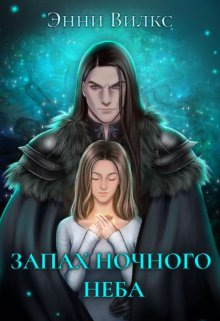 «Запах ночного неба» книга