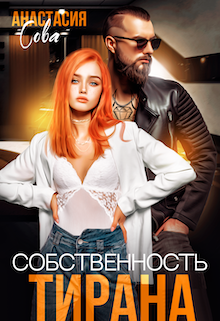 «Собственность тирана» книга