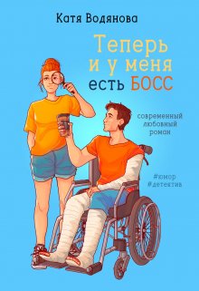 «Теперь и у меня есть босс» книга