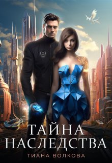 «Тайна наследства» книга