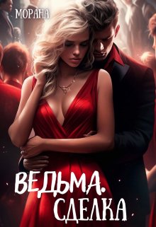 «Ведьма. Сделка» книга