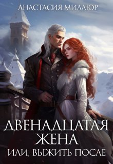 «Двенадцатая жена, или Выжить после…» книга