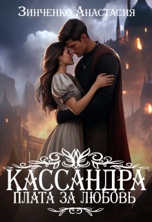 «Кассандра. Плата за любовь» книга