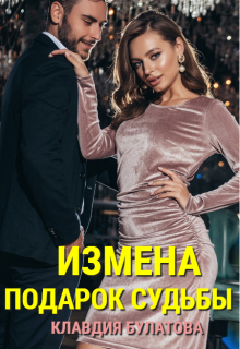 «Измена. Подарок судьбы» книга