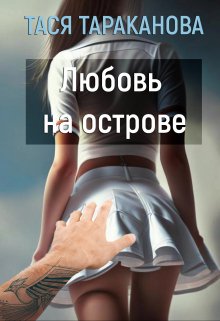 «Любовь на острове» книга