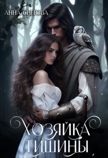 «Хозяйка Тишины» книга