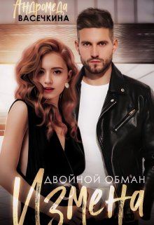 «Измена. Двойной обман» книга