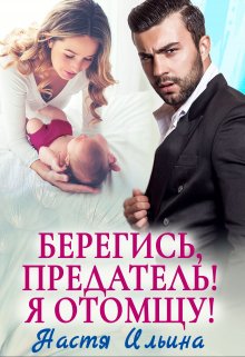 «Берегись, предатель! Я отомщу!» книга