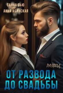 «От развода до свадьбы. Развод» книга