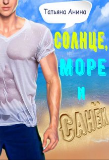 «Солнце, море и Санёк» книга