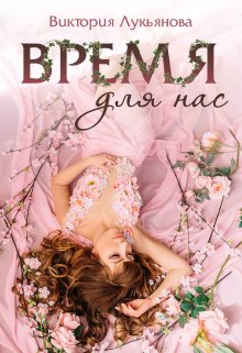 «Время для нас» книга