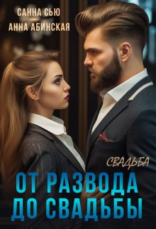 «От развода до свадьбы. Свадьба» книга