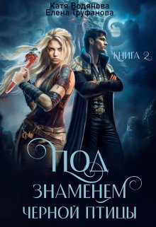 «Под знаменем черной птицы. Книга 2» книга