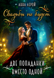 «Свадьбы не будет, или Две попаданки вместо одной» книга