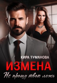 «Измена. Не прощу твою ложь» книга