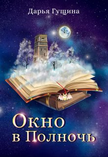 «Окно в Полночь» книга