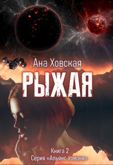 «Рыжая» книга