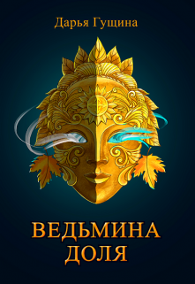 «Ведьмина доля» книга