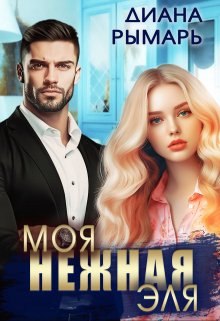 «Моя нежная Эля» книга