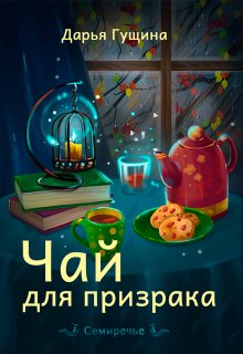 «Чай для призрака» книга