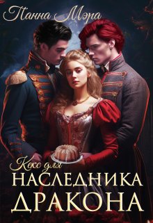 «Кекс для наследника дракона» книга