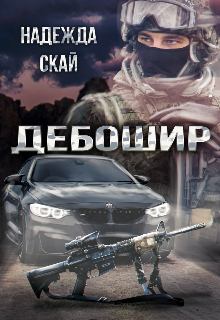 «Дебошир» книга