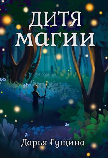 «Дитя магии» книга