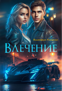 «Влечение» книга