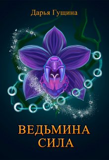 «Ведьмина сила» книга