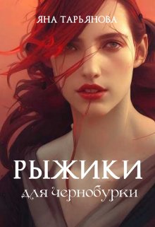 «Рыжики для чернобурки» книга